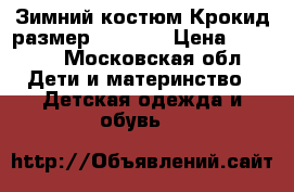 Зимний костюм Крокид,размер 116-122 › Цена ­ 3 500 - Московская обл. Дети и материнство » Детская одежда и обувь   